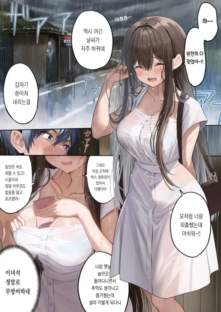 비오는날 버스장에서 고백하는 만화