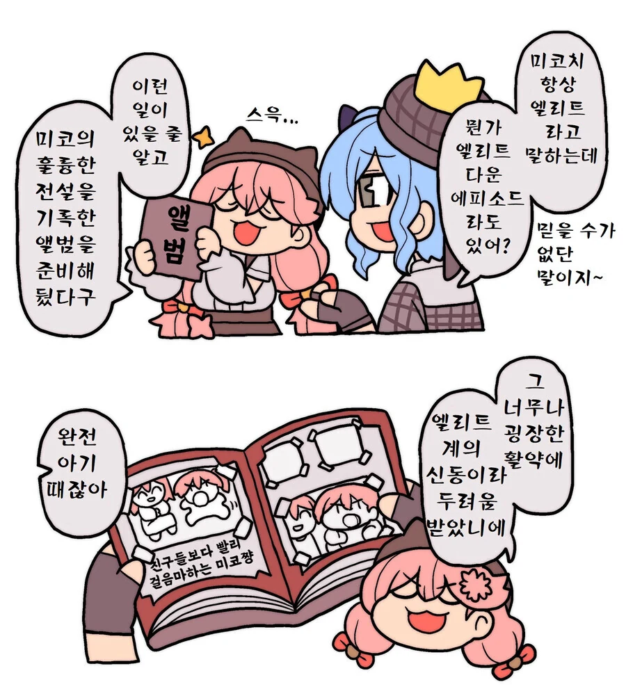 버튜버) 엘리트 미코치의 전설.manga