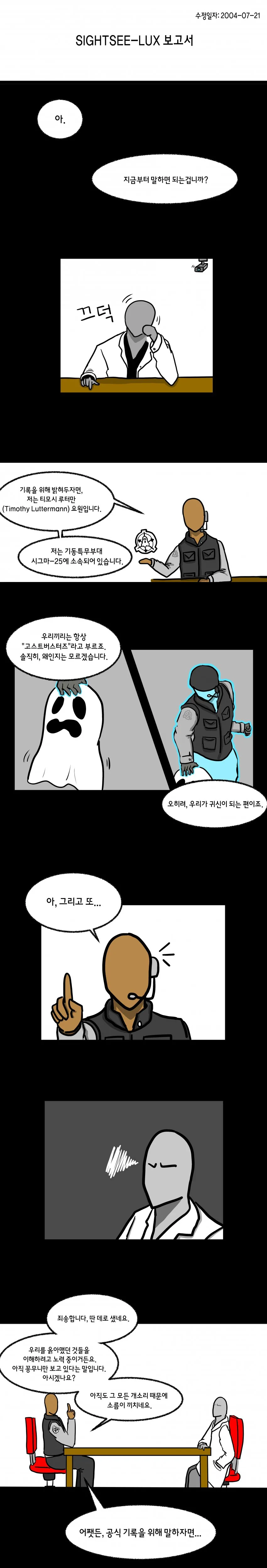 [SCP재단 만화] SCP-3004: SIGHTSEE-LUX 보고서 (4...