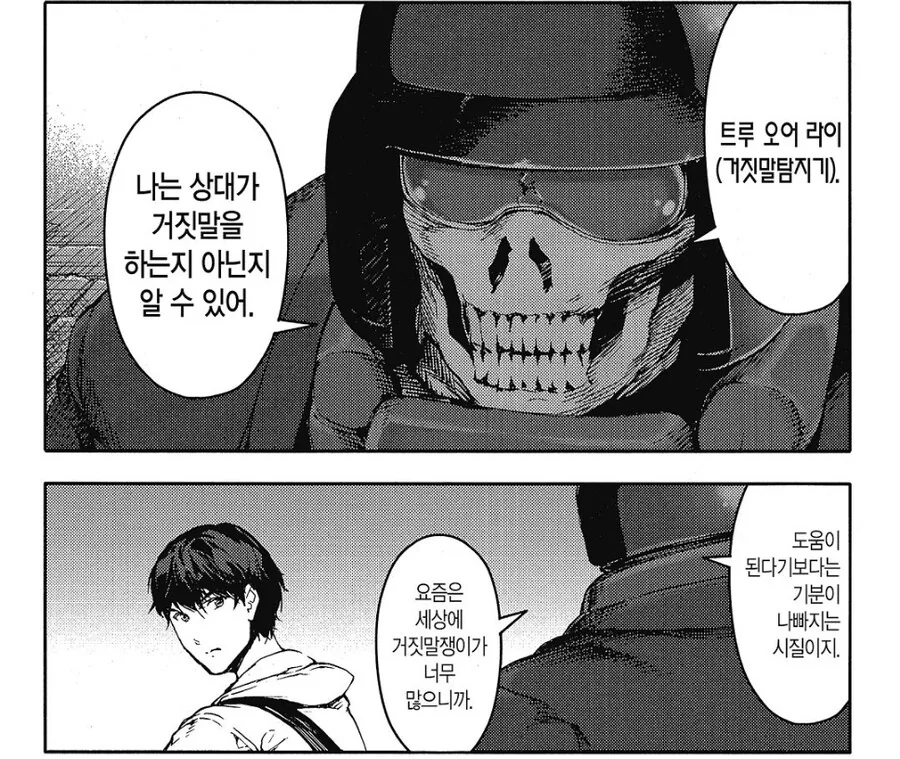 거짓말탐지기 능력으로 감동받는 전개.manga