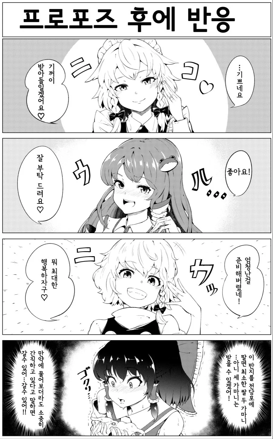 동방)프로포즈 반응.manhwa