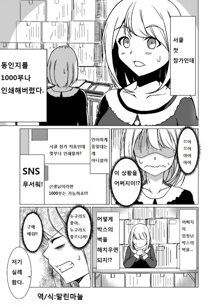 호기롭게 첫 서코에서 ㄷㅇㅈ 1000부를 팔겠다고 나선 동인작가 만화
