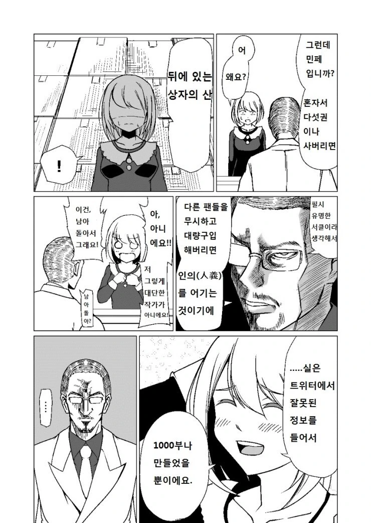 호기롭게 첫 서코에서 ㄷㅇㅈ 1000부를 팔겠다고 나선 동인작가 만화 - 이미지 7