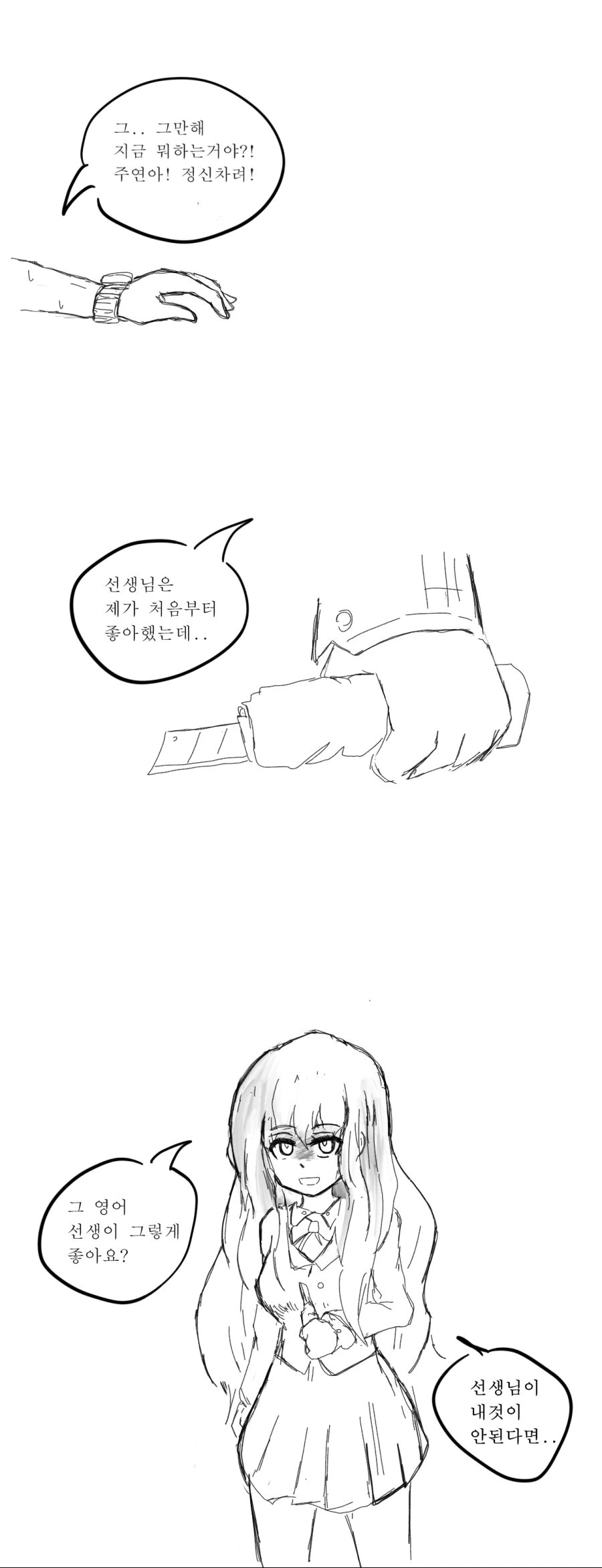얀데레 소녀가 담임 선생님을...manhwa