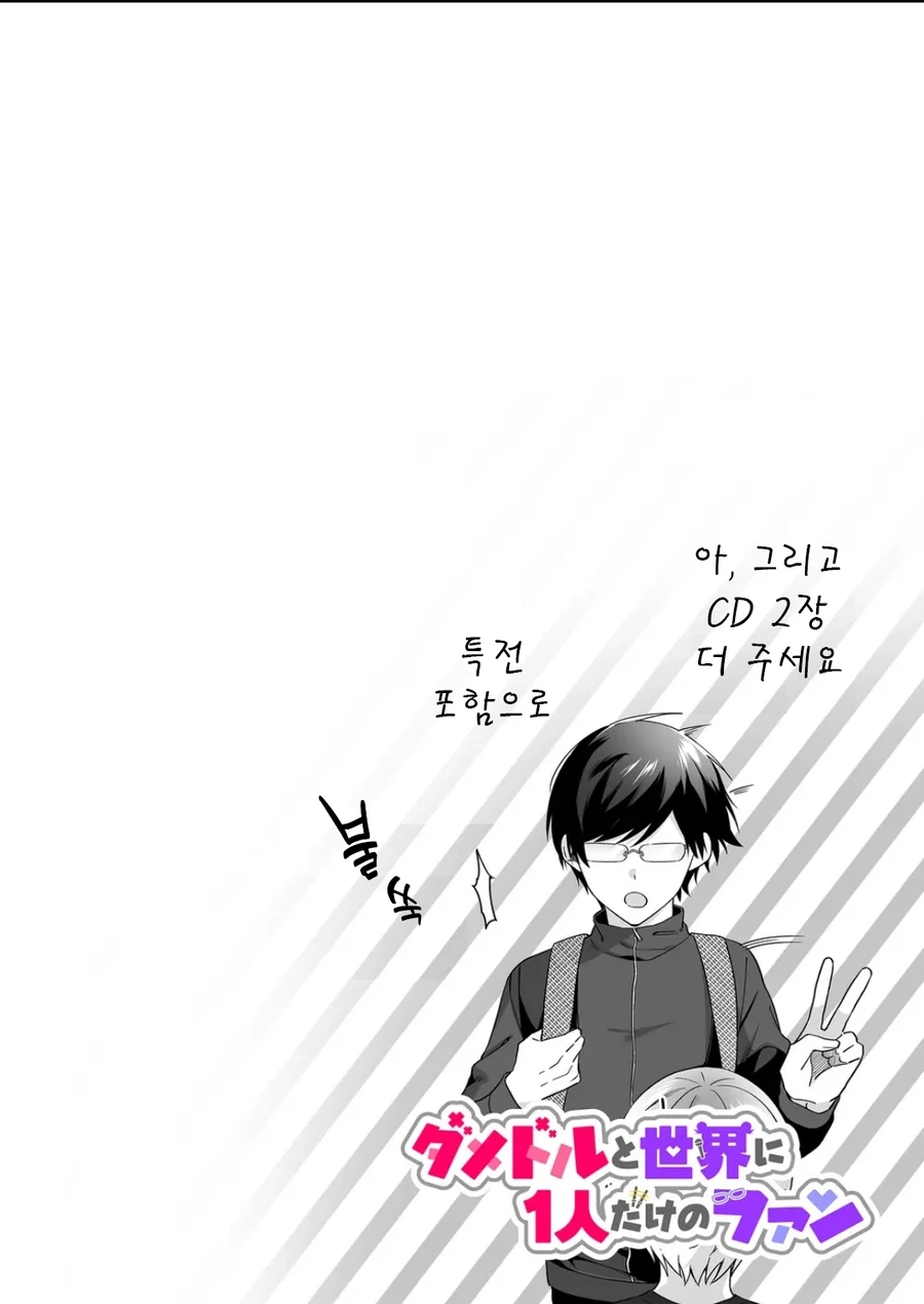 인기 없는 아이돌의 하나뿐인 팬 manhwa - 이미지 4