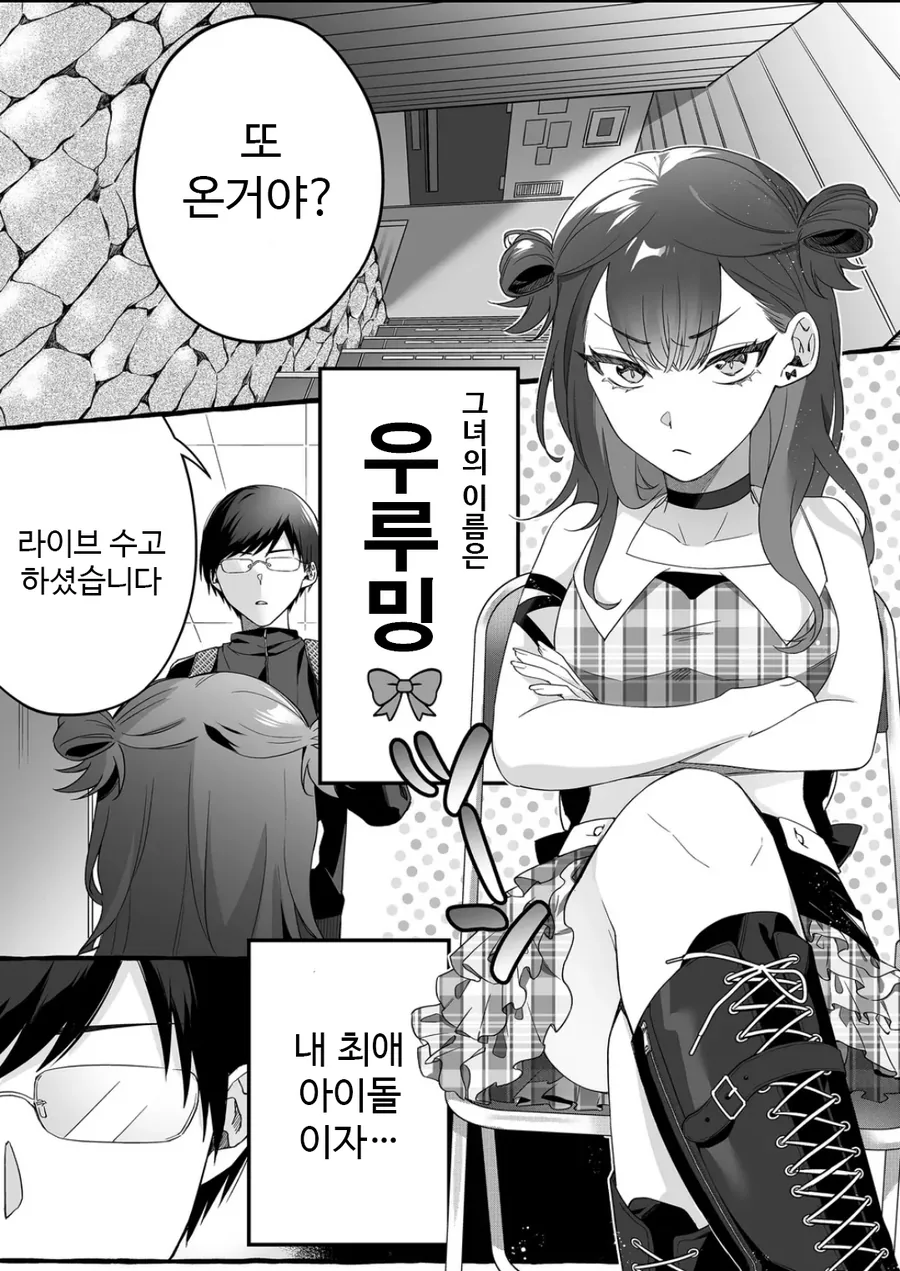 인기 없는 아이돌의 하나뿐인 팬 manhwa - 이미지 5