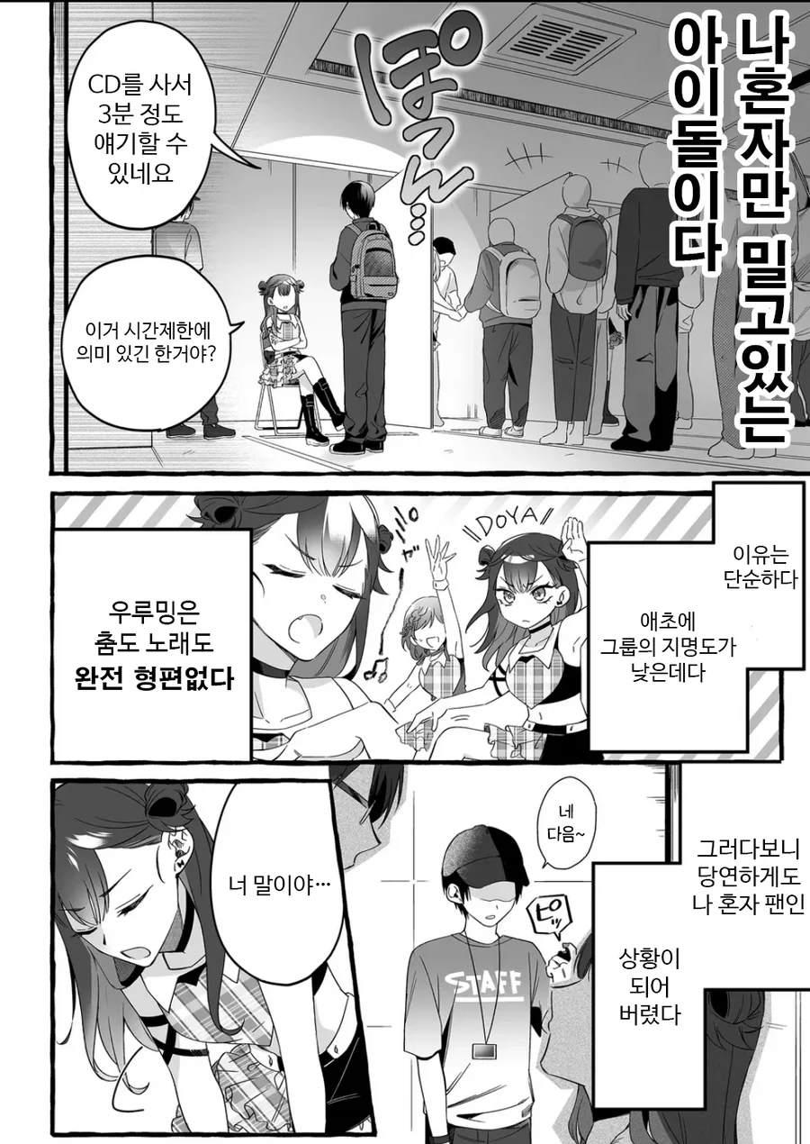 인기 없는 아이돌의 하나뿐인 팬 manhwa - 이미지 6