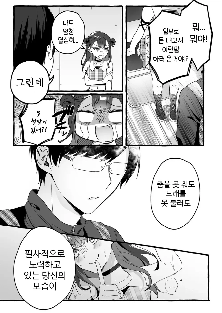 인기 없는 아이돌의 하나뿐인 팬 manhwa - 이미지 9