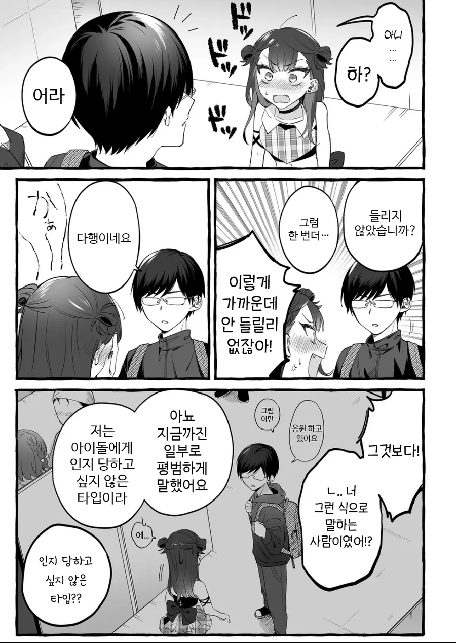 인기 없는 아이돌의 하나뿐인 팬 manhwa - 이미지 11