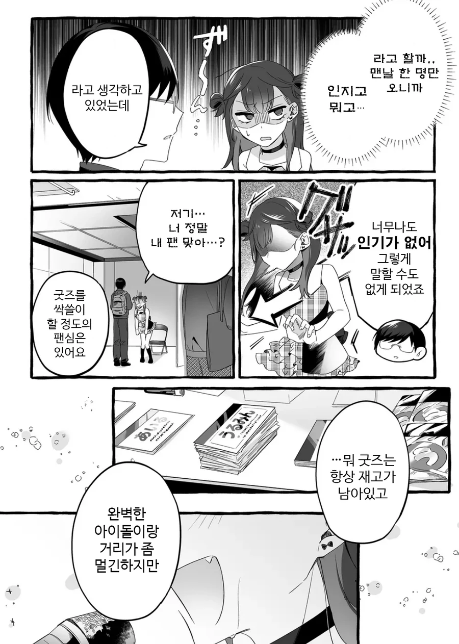 인기 없는 아이돌의 하나뿐인 팬 manhwa - 이미지 12