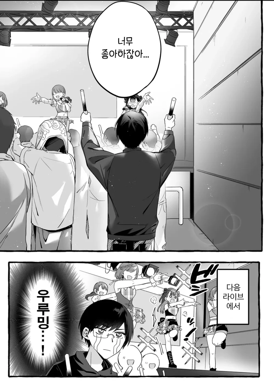 인기 없는 아이돌의 하나뿐인 팬 manhwa - 이미지 17