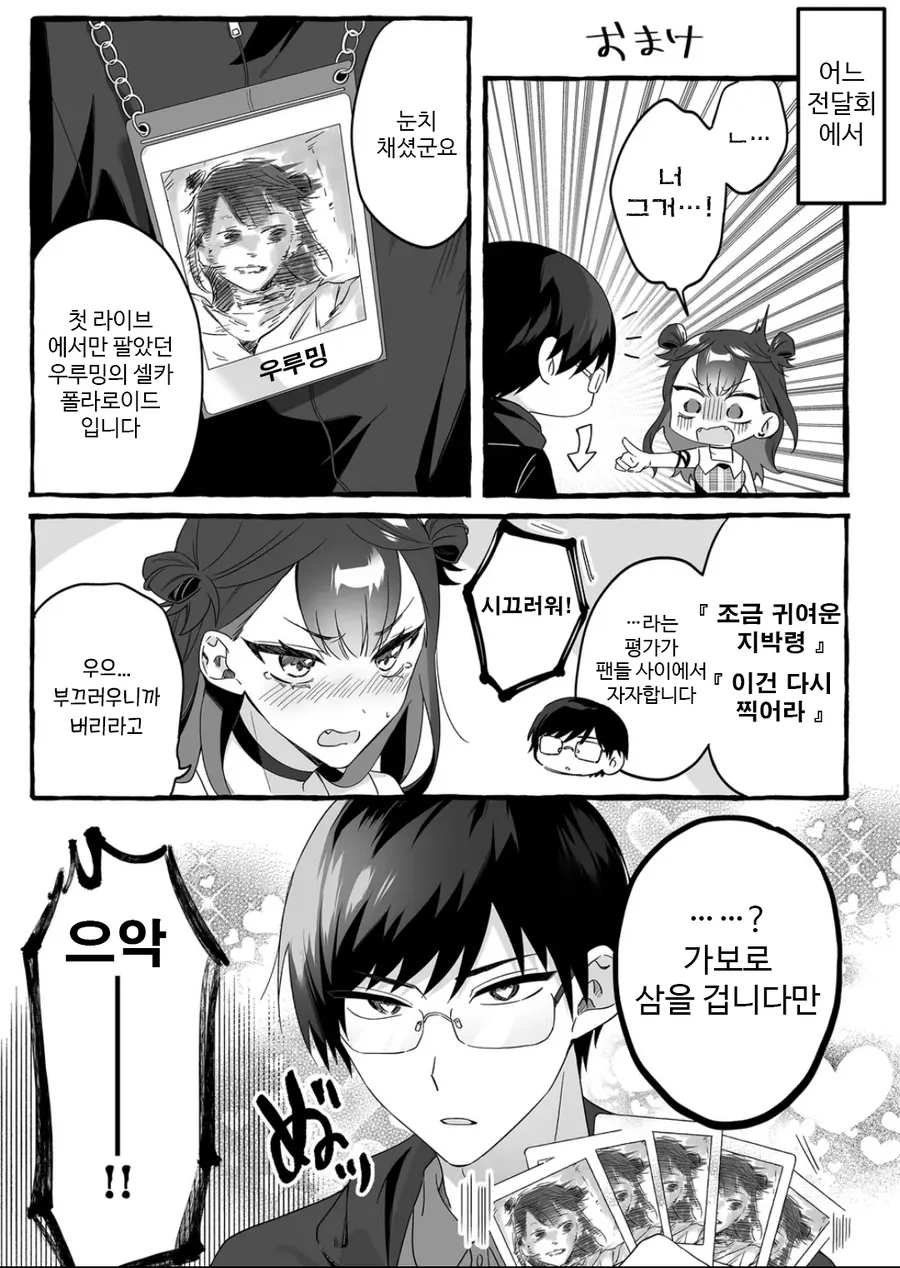 인기 없는 아이돌의 하나뿐인 팬 manhwa - 이미지 19