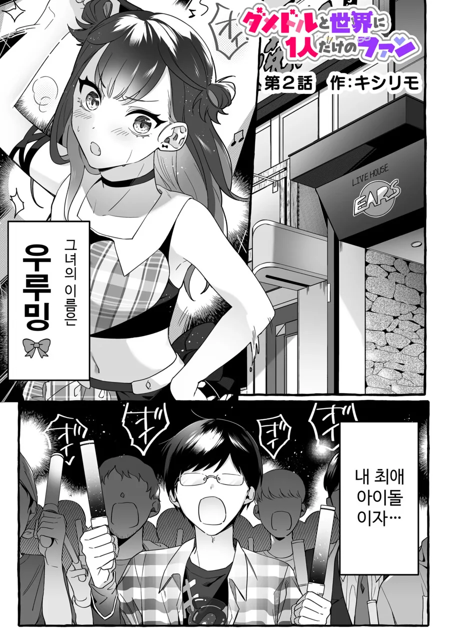 인기 없는 아이돌의 하나뿐인 팬 manhwa - 이미지 20