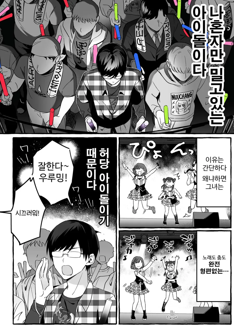 인기 없는 아이돌의 하나뿐인 팬 manhwa - 이미지 21