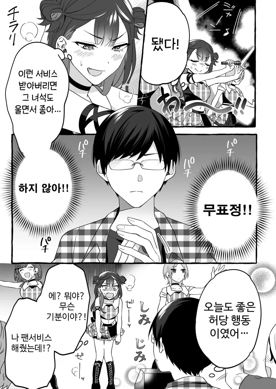 인기 없는 아이돌의 하나뿐인 팬 manhwa - 이미지 24