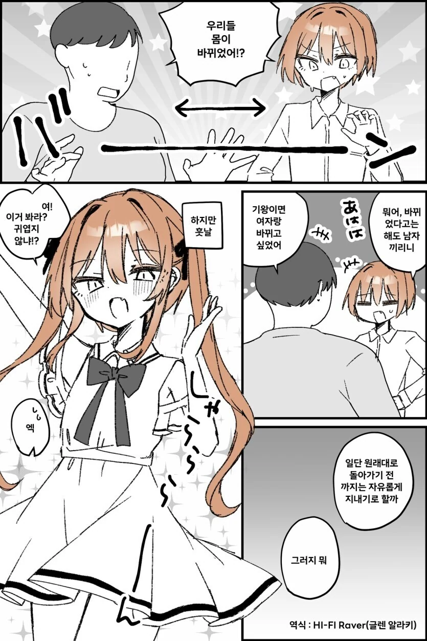 우리들 몸이 바뀌었어!?.manwha