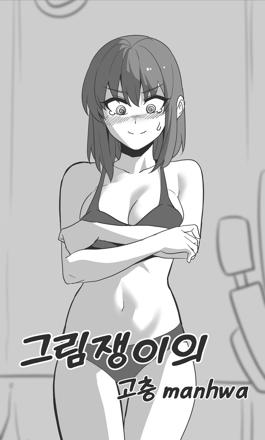 그림쟁이의 고충 Manhwa (약 ㅎㅂ?)