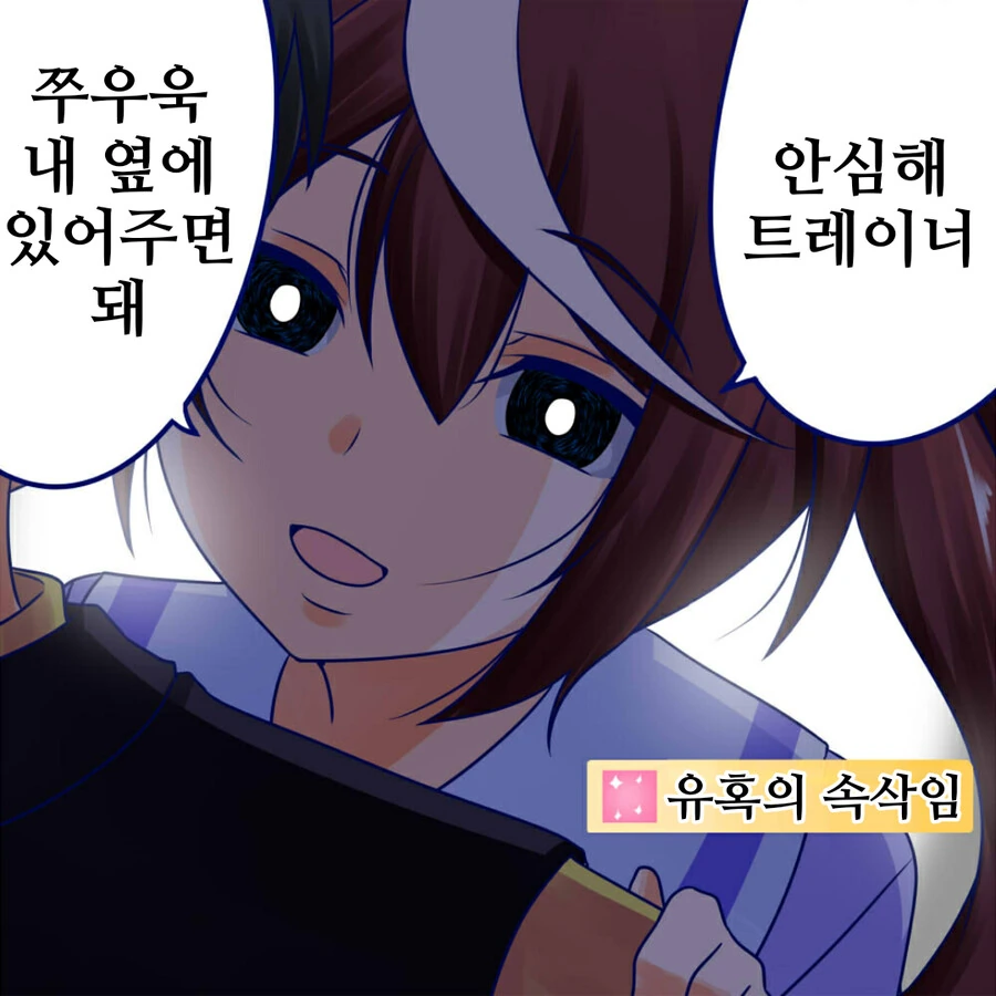말딸)얀데레 테이오가 집으로 찾아왔다.manhwa - 이미지 2