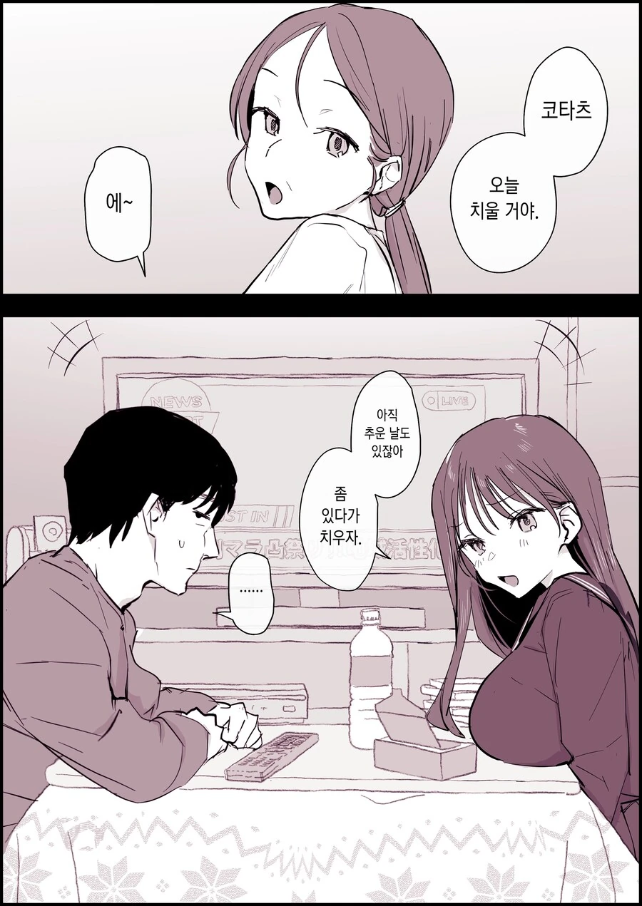 코타츠를 좋아하는 의붓남매.manhwa - 이미지 2