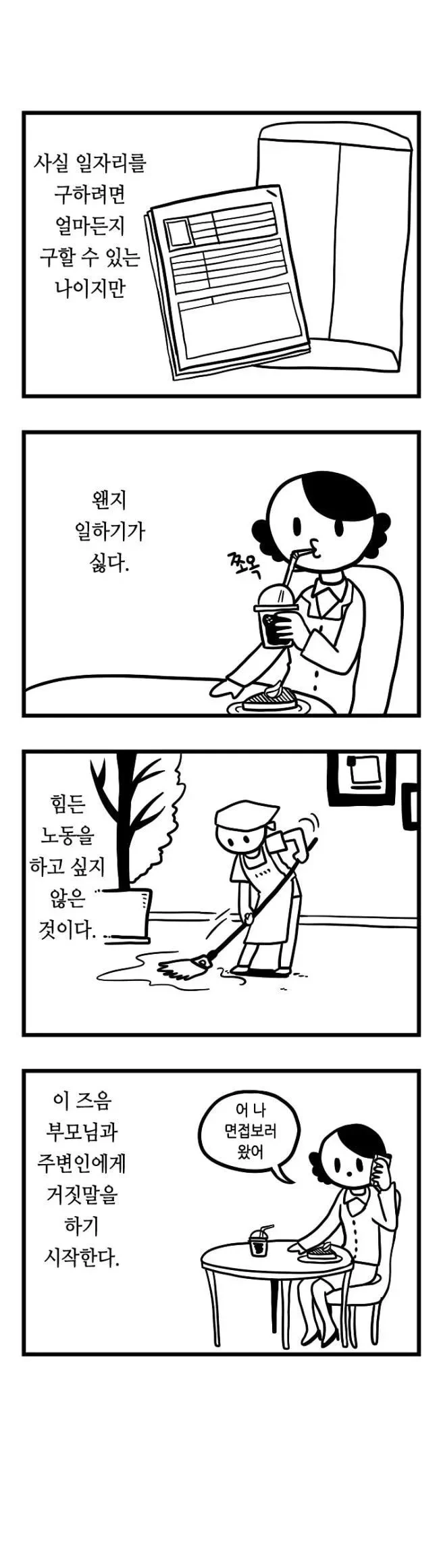 20대 중후반 백수 최악의 루트.manhwa - 이미지 2