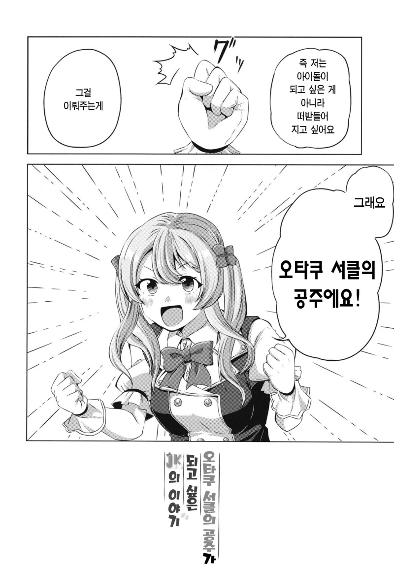 오타쿠 서클의 공주가 되고 싶은 JK의 이야기 만화 - 이미지 11
