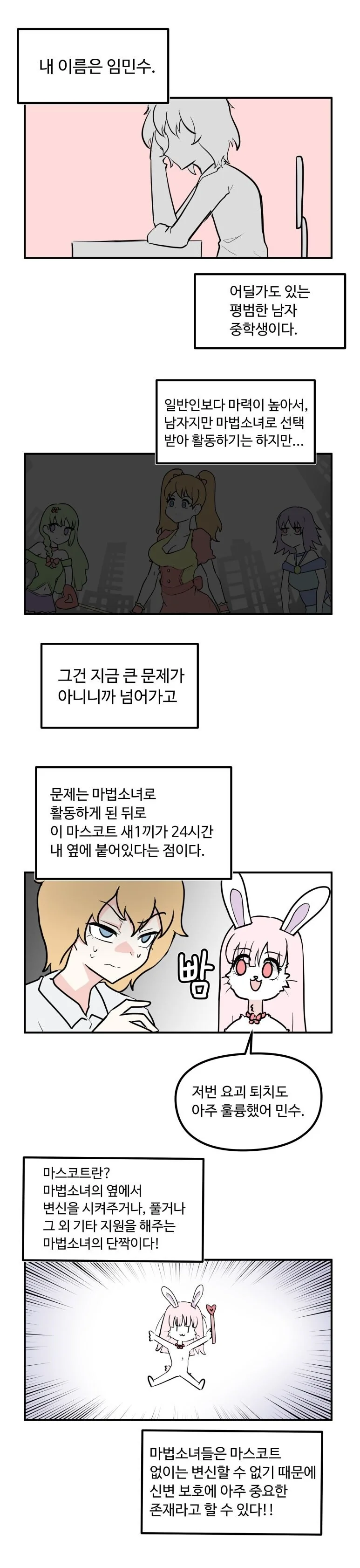 슬슬 해피타임이 갖고 싶은 마법소녀 민수♂️.manhwa - 이미지 2