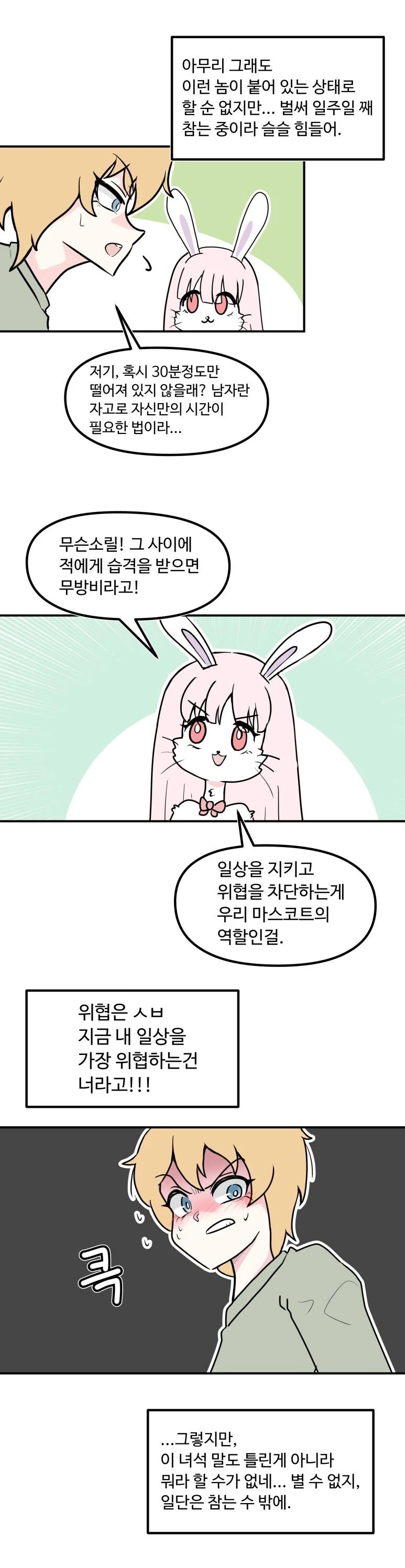 슬슬 해피타임이 갖고 싶은 마법소녀 민수♂️.manhwa - 이미지 4