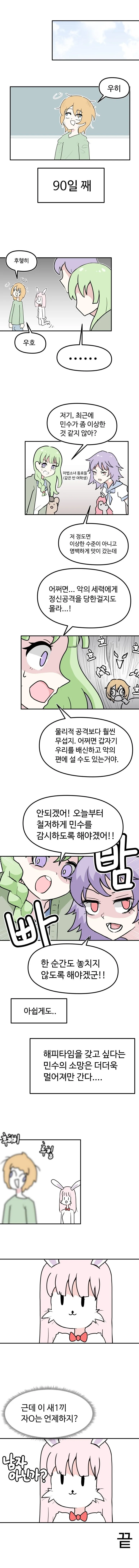 슬슬 해피타임이 갖고 싶은 마법소녀 민수♂️.manhwa - 이미지 8