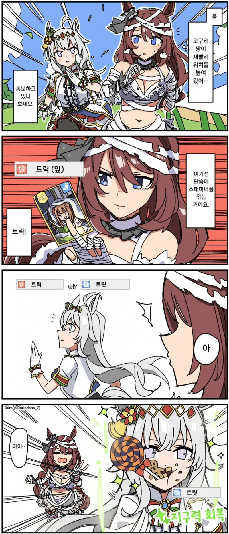 말딸) 지구력 회복 만화
