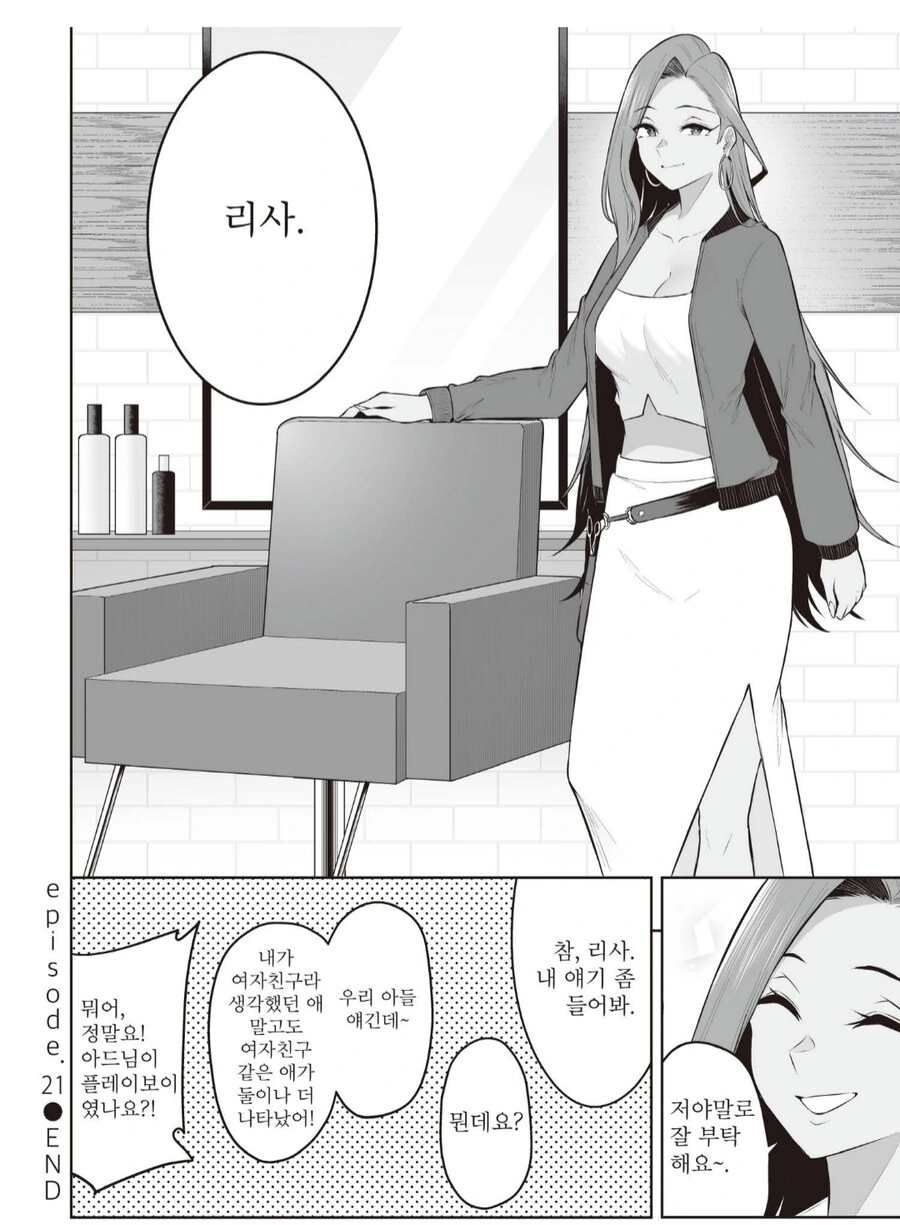 샾 단골손님의 아들을 따ㅡ먹었다는걸 인지한 갸루직원.manhwa