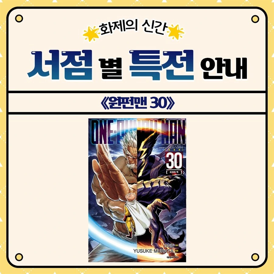 인질이 한쪽만 너무 쎈 원펀맨 초판 특전