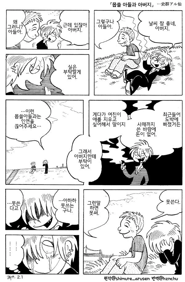 [ 만화]몹쓸 아들과 아버지