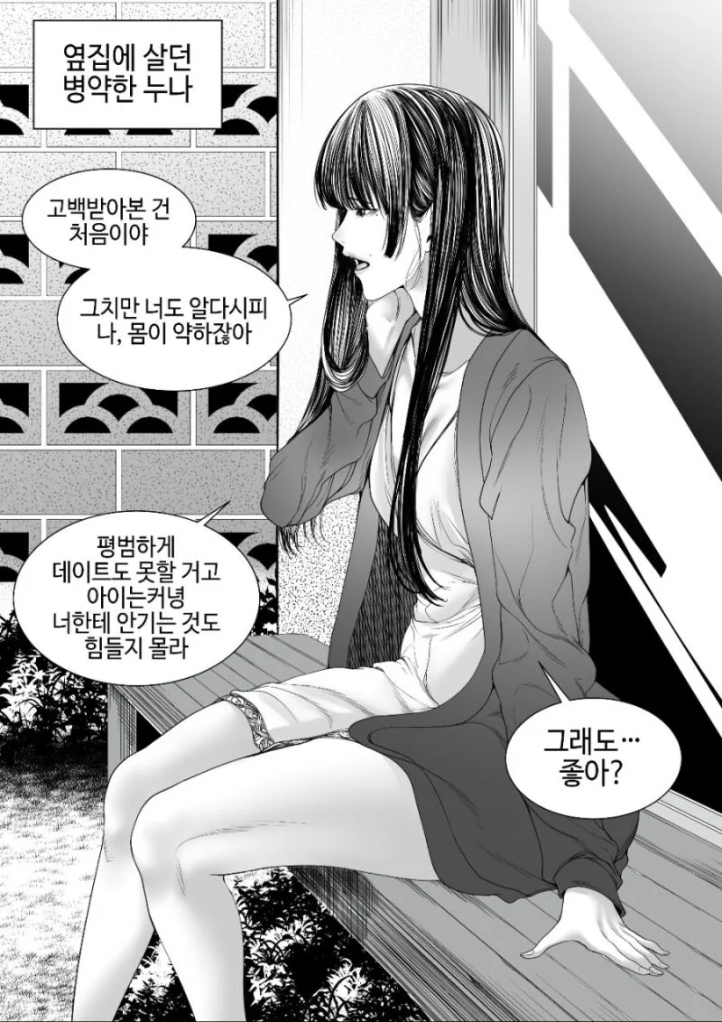 병약한 옆집 누나에게 고백하는.manhwa