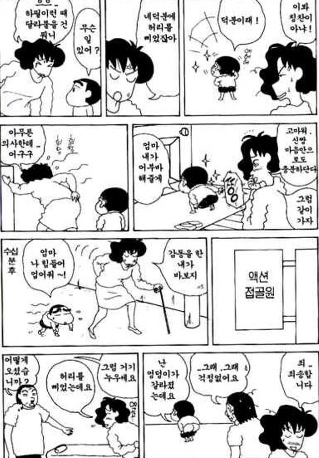 [짱구는못말려]허리를 삐끗한 봉미선 - 이미지 2