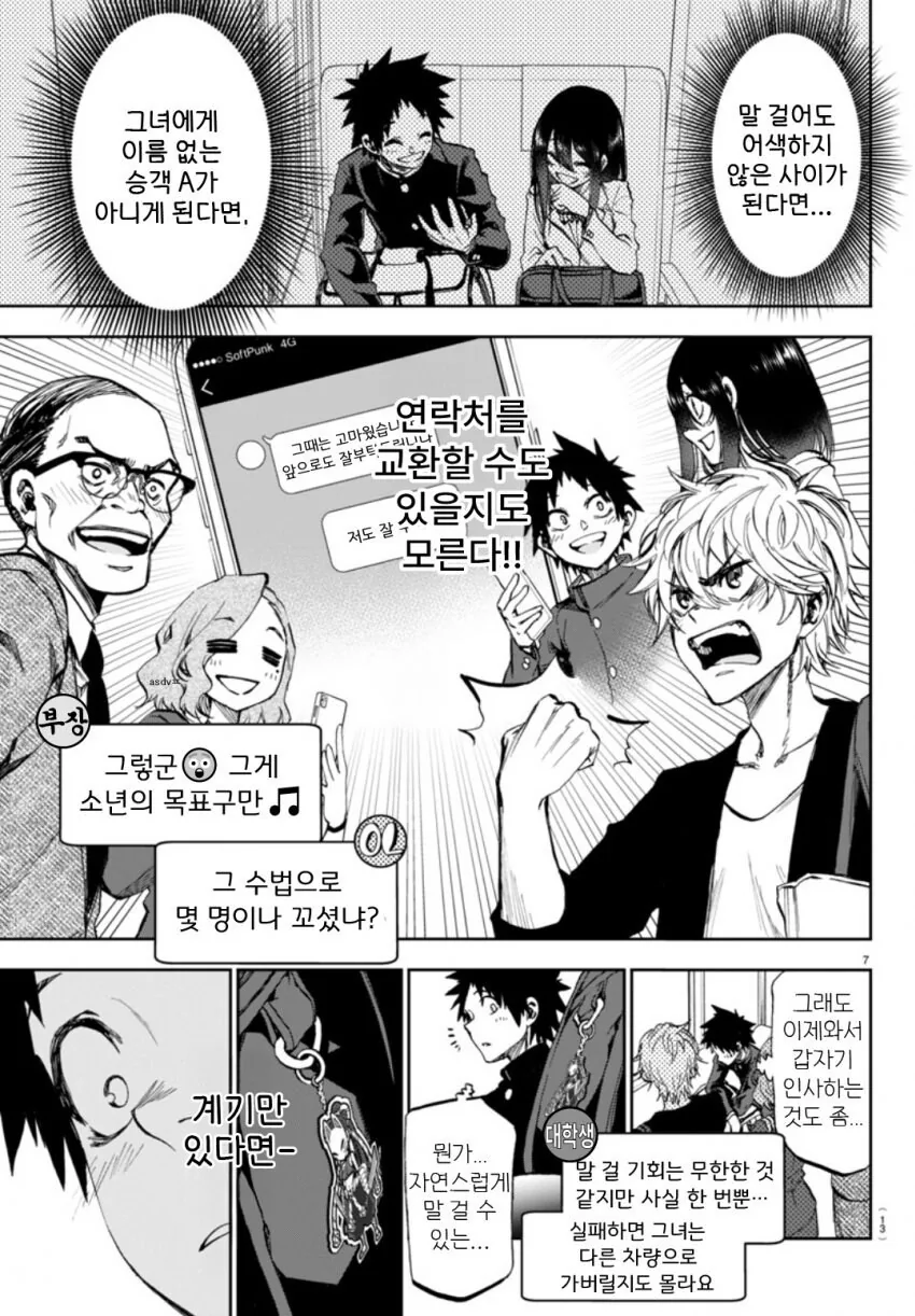 승객들이 순애러인 만화 manhwa - 이미지 7