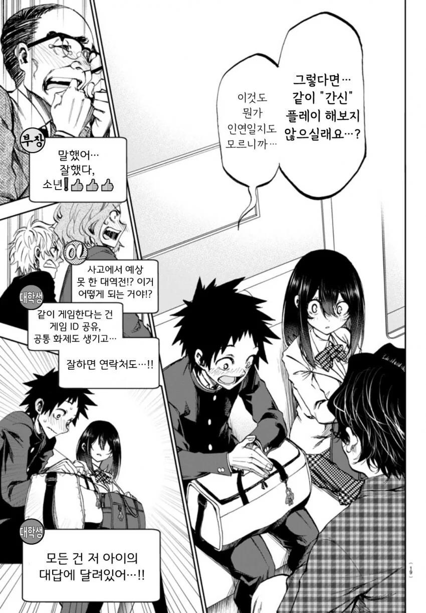 승객들이 순애러인 만화 manhwa - 이미지 12