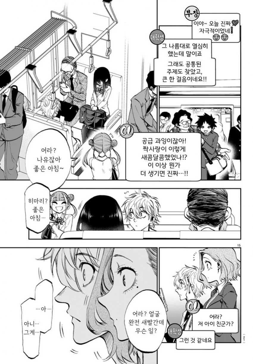 승객들이 순애러인 만화 manhwa - 이미지 14