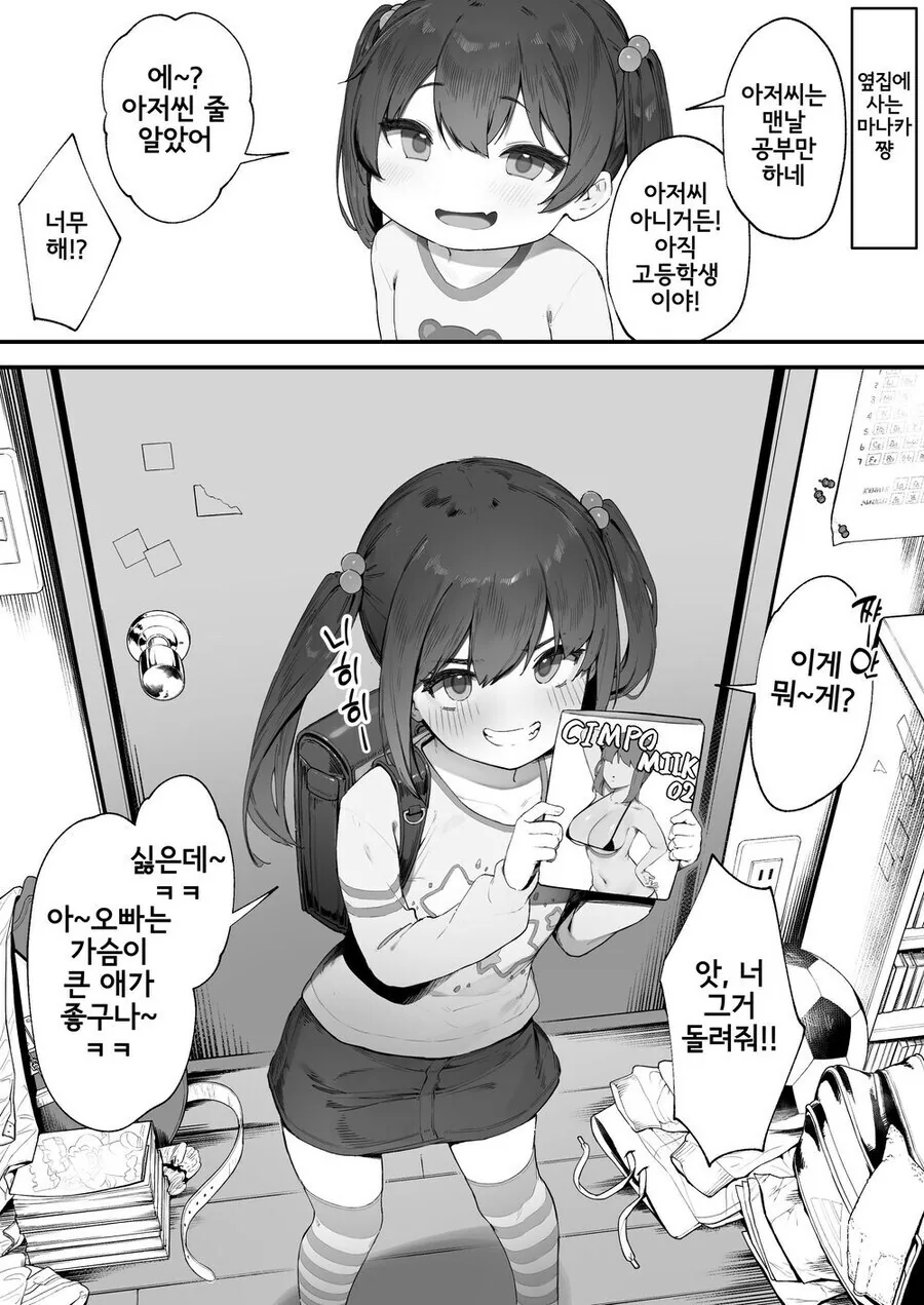 옆집에 사는 여자애가 계속 놀러오는 만화.manhwa