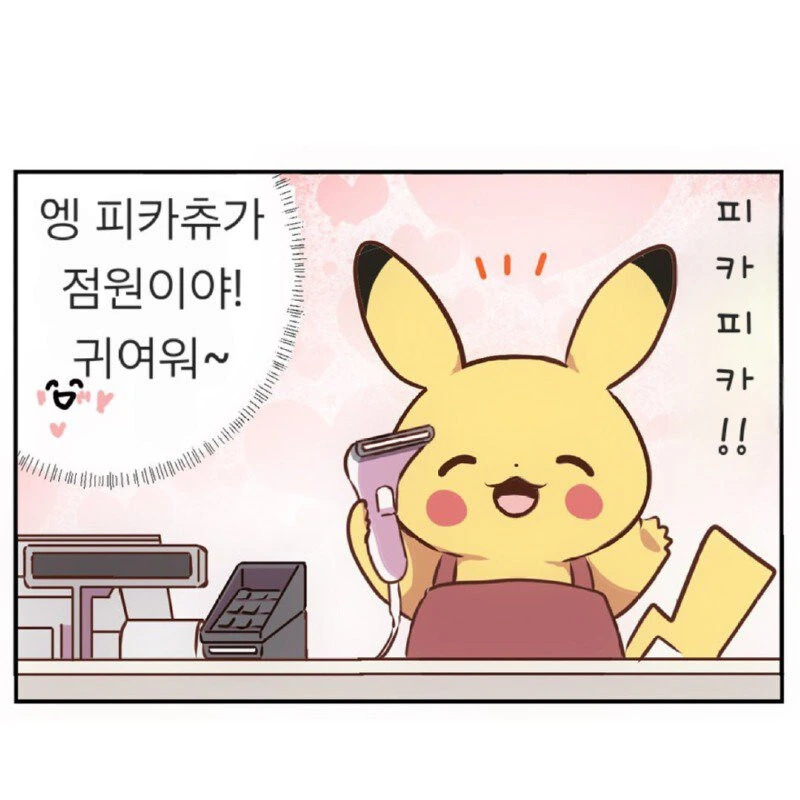 피카츄가 열심히 일 할뿐인.manhwa
