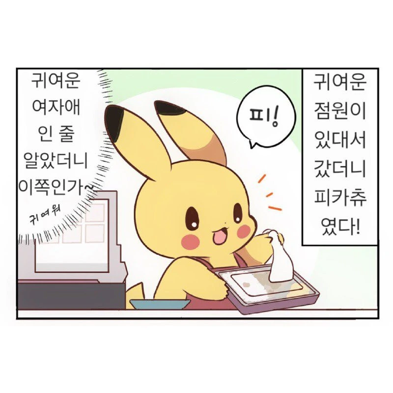 피카츄가 열심히 일 할뿐인.manhwa - 이미지 5