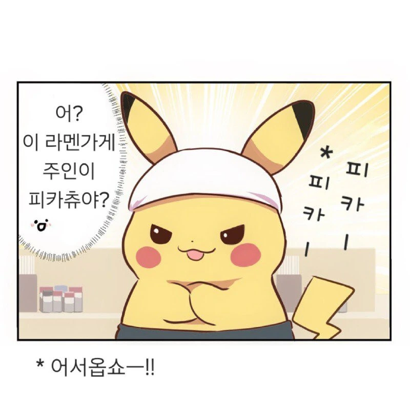 피카츄가 열심히 일 할뿐인.manhwa - 이미지 9