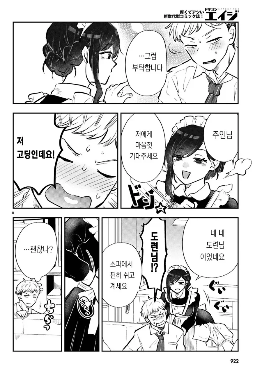 ㄱㅅ 큰 렌탈 메이드가 밥해주는 만화 - 이미지 8