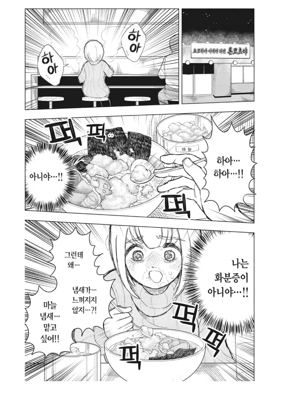 광기의 코가 막혀서 마늘을 잔뜩 먹는 만화 - 이미지 2