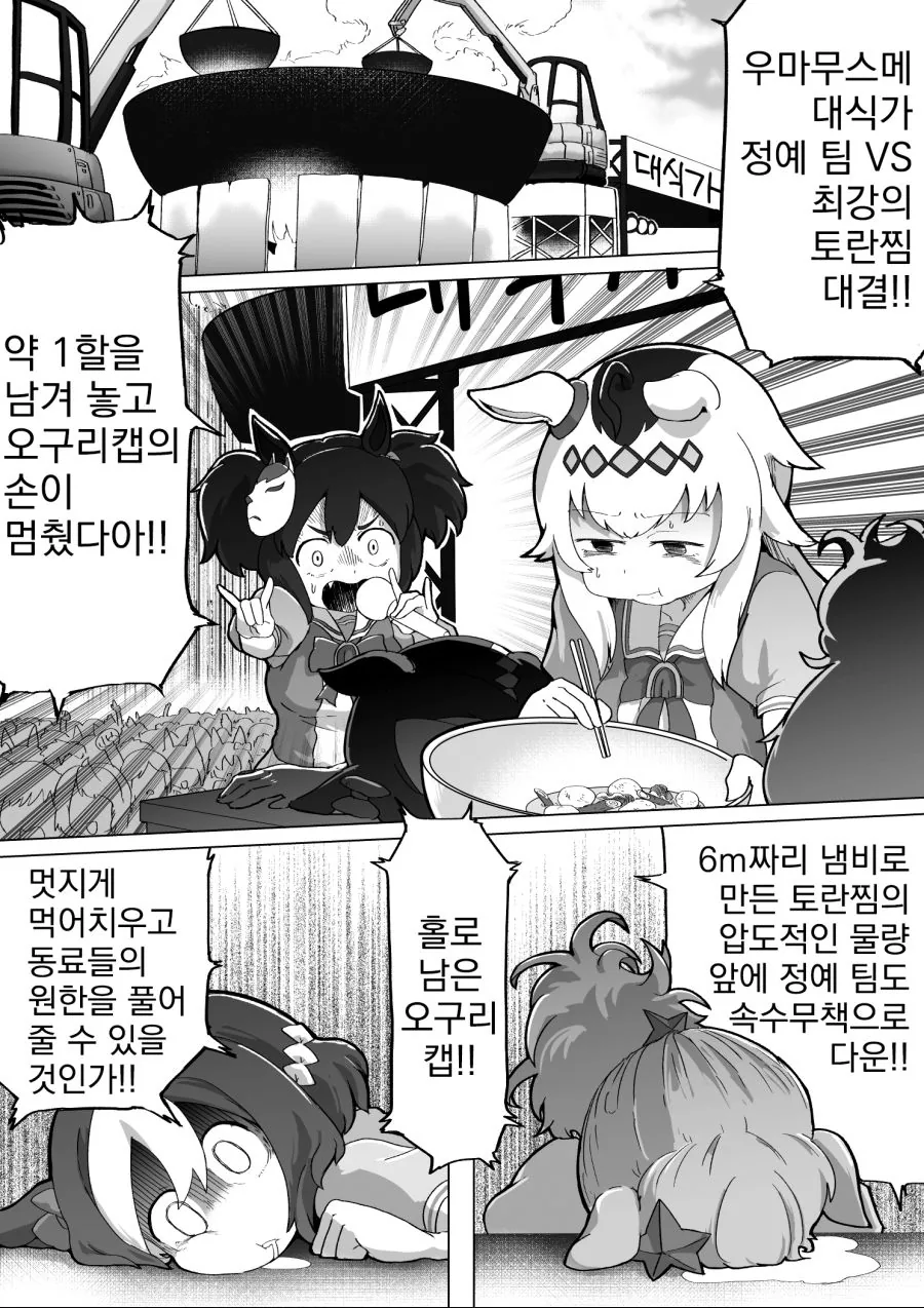 우마무스메, 번역) 긍지를 걸고 싸우는 소녀들의 이야기.manga