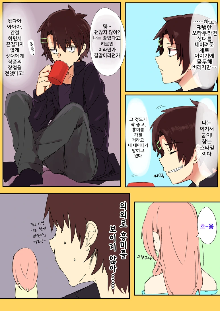 오타쿠 남친과 일반인 여친.manga - 이미지 2