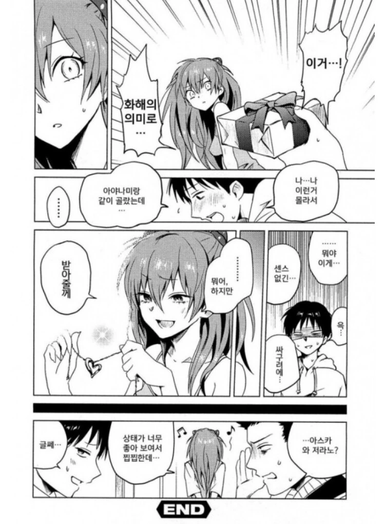 에반) 신지가 아스카에게 선물을 건내주는 만화.Manhwa - 이미지 2