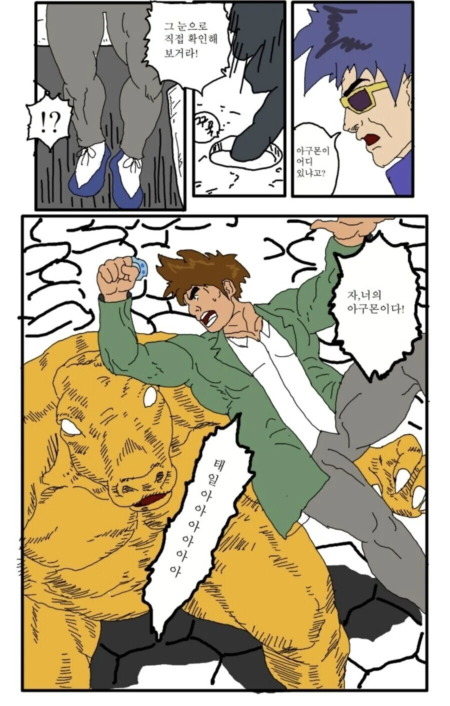 디지몬)태일이가 아구몬을 되찾으려고 온 만화 - 이미지 2