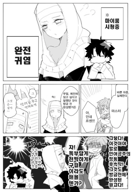 [FGO] 안선생과 지구딸 만화 - 이미지 2