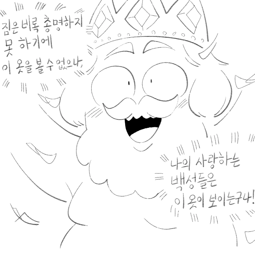 벌거벗은 임금님.manhwa - 이미지 3