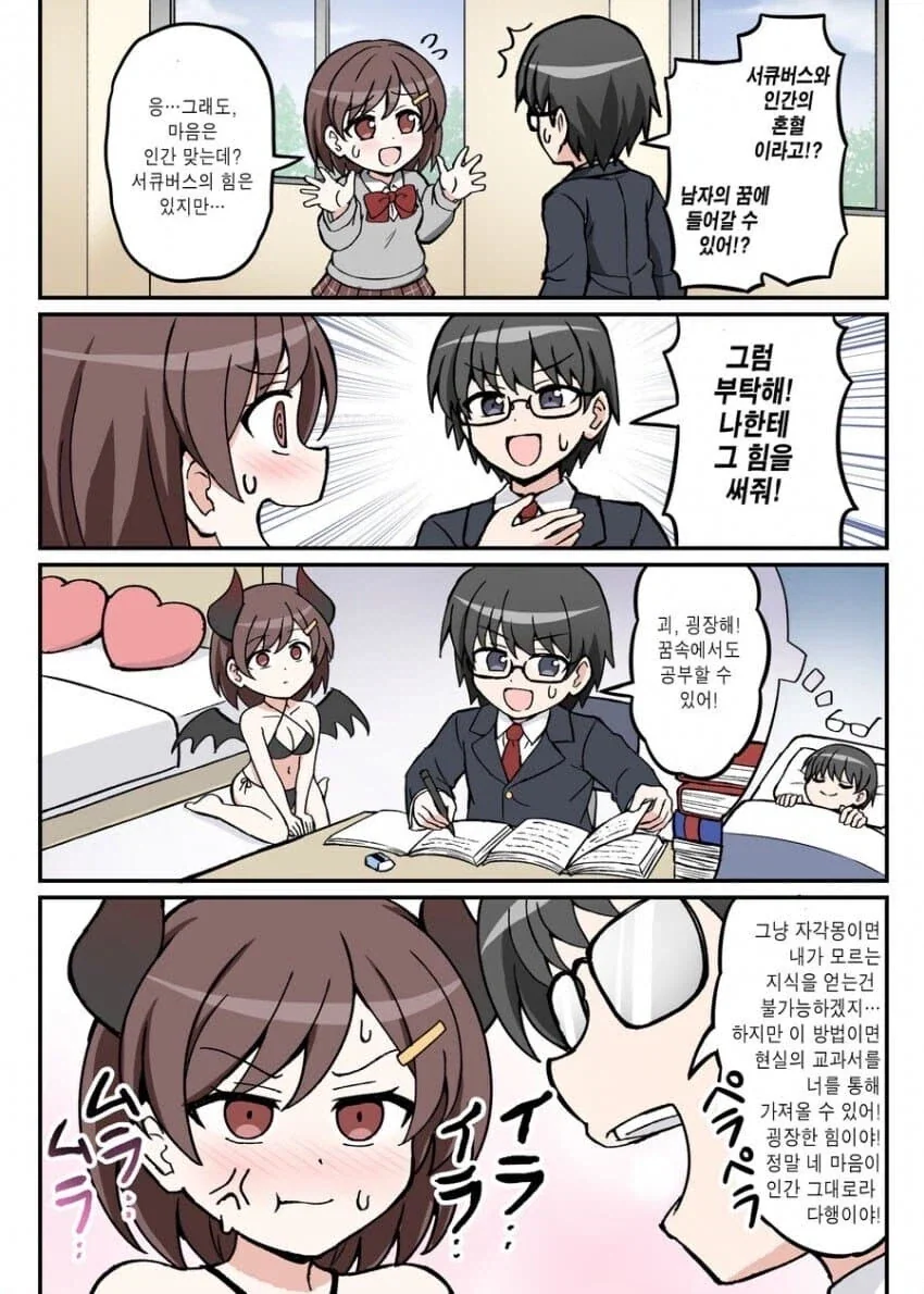 서큐버스에게 힘을 써달라고 부탁해난 manhwa